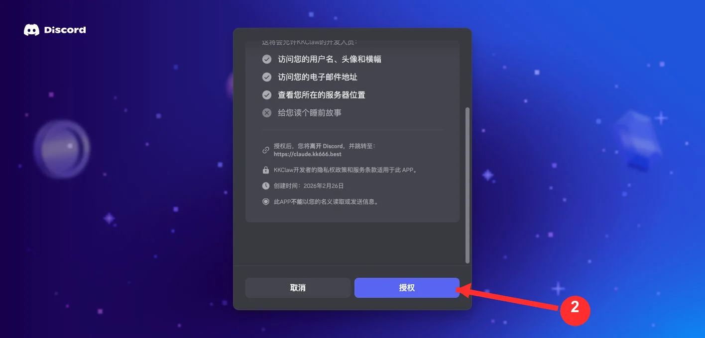 Discord OAuth 授权页面,红色序号指向授权按钮