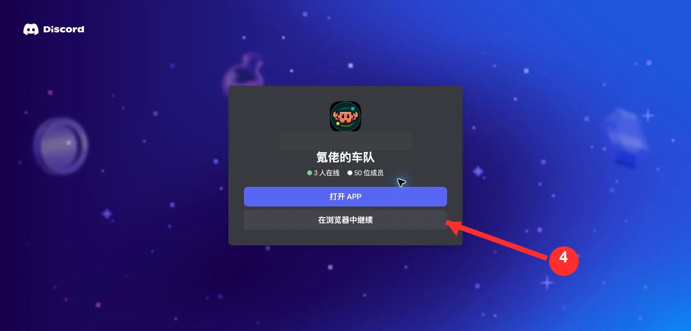 氪佬的车队 Discord 邀请页面,红色序号指向在浏览器中继续