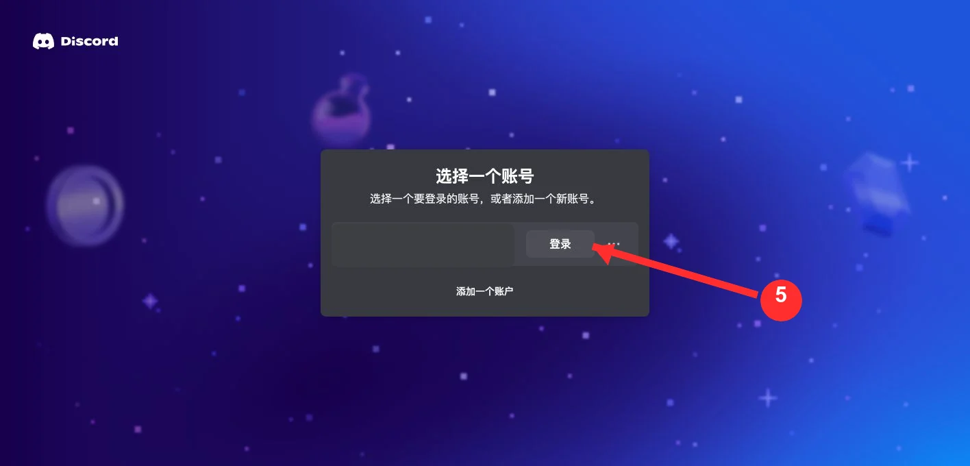 Discord 登录提示页面,红色序号指向本人账号登录按钮