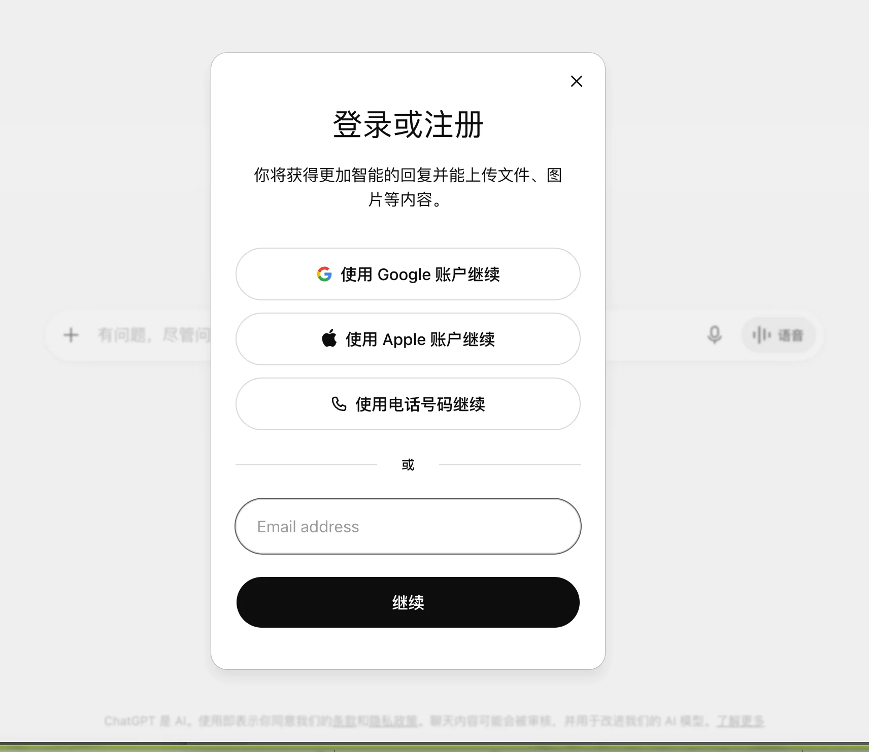 ChatGPT 官方网站登录或注册窗口,展示 Google、Apple、电话号码和邮箱登录入口